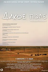 Постер к фильму «Дикое поле (2008)»
