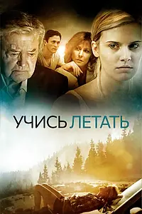 Главный постер фильма «Учись летать (2010)»