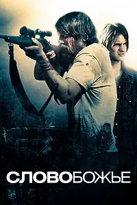 Главный постер фильма «Слово Божье (2009)»