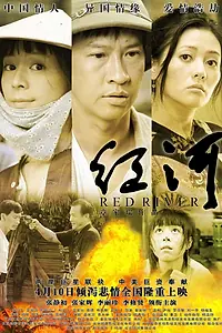 Постер к фильму «Красная река (2009)»