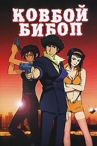 Постер к аниме «Ковбой Бибоп (2001)»