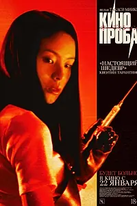 Главный постер фильма «Кинопроба (1999)»