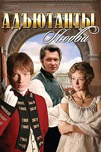Постер к сериалу «Адъютанты любви (2005)»