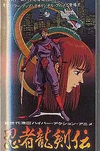 Главный постер мультфильма «Легенда о ниндзе Рюкэне (1991)»