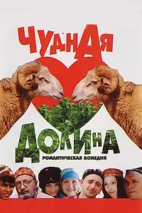 Постер к фильму «Чудная долина (2004)»