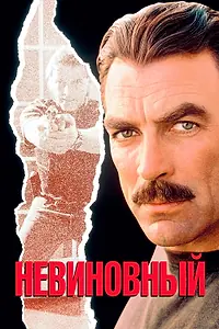 Главный постер фильма «Невиновный (1989)»