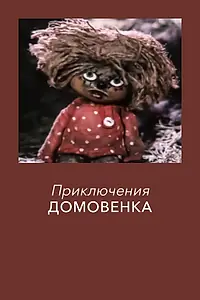 Постер к мультфильму «Приключения домовёнка (1986)»