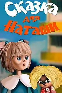 Постер к мультфильму «Сказка для Наташи (1986)»