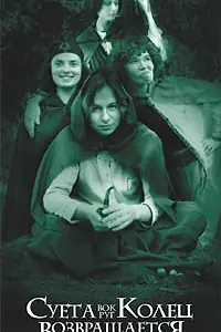 Постер к фильму «Суета вокруг колец возвращается: По-королевски (2004)»