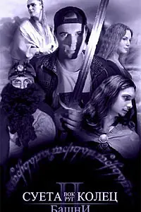 Главный постер фильма «Суета вокруг колец 2: Башни (2003)»