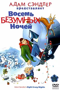 Постер к мультфильму «Восемь безумных ночей (2002)»