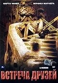 Главный постер фильма «Встреча друзей (2006)»