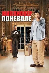 Главный постер фильма «Миллионер поневоле (2002)»