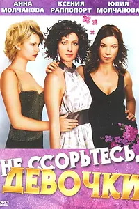 Постер к сериалу «Не ссорьтесь, девочки! (2003)»