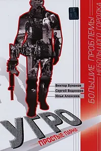 Главный постер сериала «УГРО. Простые парни (2007)»