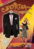 Постер к фильму «Смокинг по-рязански (2007)»