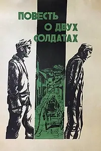 Постер к фильму «Повесть о двух солдатах (1976)»
