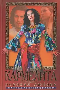 Постер к сериалу «Кармелита (2005)»