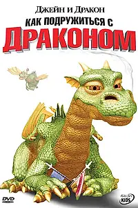 Постер к мультсериалу «Джейн и дракон (2005)»