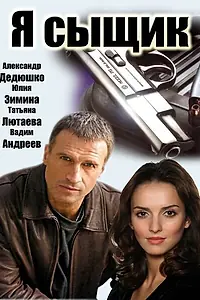 Постер к сериалу «Я сыщик (2007)»