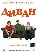 Постер к фильму «Диван (2008)»