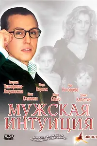 Главный постер фильма «Мужская интуиция (2007)»