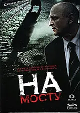 Постер к фильму «На мосту (2007)»