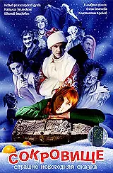 Главный постер фильма «Сокровище: Страшно новогодняя сказка (2007)»