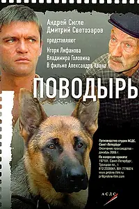 Главный постер фильма «Поводырь (2007)»
