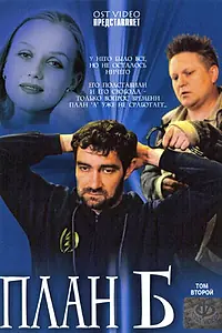 Постер к сериалу «План «Б» (2007)»