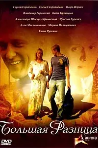Главный постер фильма «Большая разница (2008)»