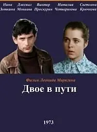 Постер к фильму «Двое в пути (1973)»