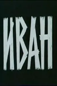 Постер к фильму «Иван (1982)»