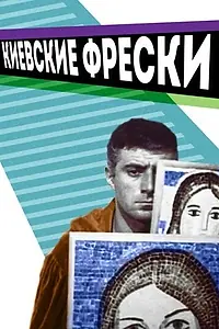 Главный постер фильма «Киевские фрески (1966)»