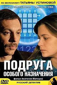 Главный постер сериала «Подруга особого назначения (2005)»