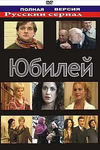 Постер к фильму «Юбилей (2007)»