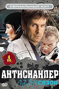 Постер к сериалу «Антиснайпер (2007)»