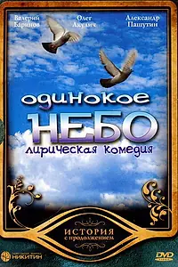 Главный постер сериала «Одинокое небо (2004)»