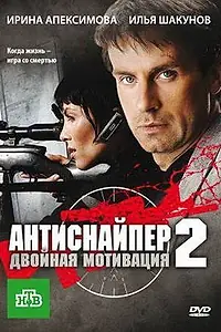 Постер к фильму «Антиснайпер 2: Двойная мотивация (2007)»