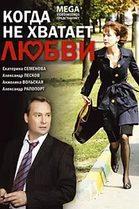 Главный постер фильма «Когда не хватает любви (2008)»
