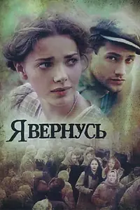 Постер к сериалу «Я вернусь (2008)»