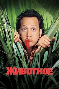 Главный постер фильма «Животное (2001)»