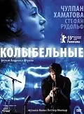 Постер к фильму «Колыбельные (2009)»