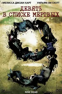 Постер к фильму «Девять в списке мертвых (2009)»