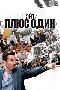 Главный постер фильма «Найти плюс один (2010)»