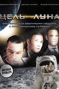 Постер к фильму «Цель – Луна (2009)»