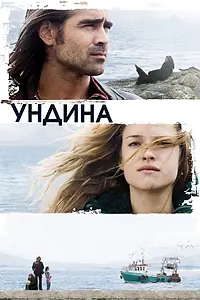Главный постер фильма «Ундина (2009)»