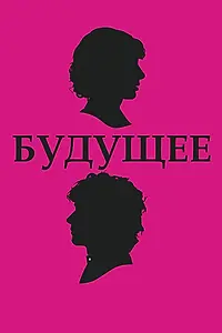 Постер к фильму «Будущее (2010)»