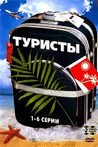 Постер к сериалу «Туристы (2005)»