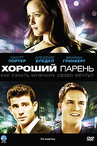 Постер к фильму «Хороший парень (2009)»